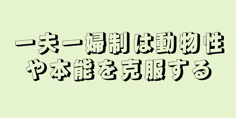 一夫一婦制は動物性や本能を克服する