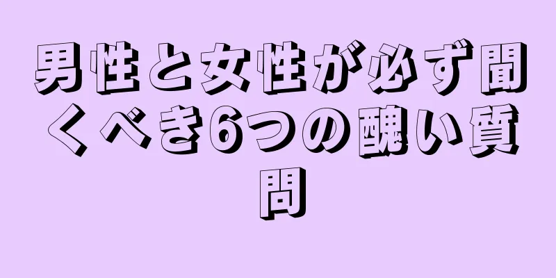 男性と女性が必ず聞くべき6つの醜い質問