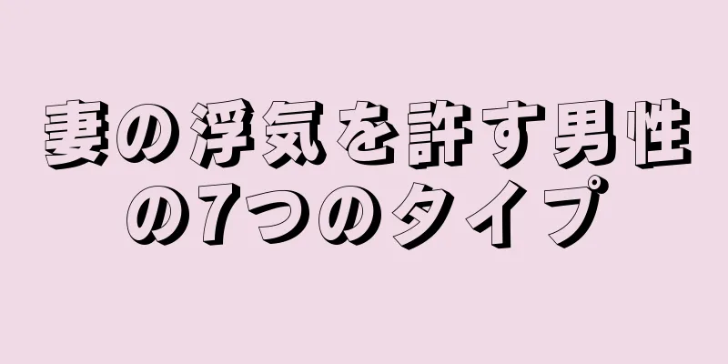 妻の浮気を許す男性の7つのタイプ
