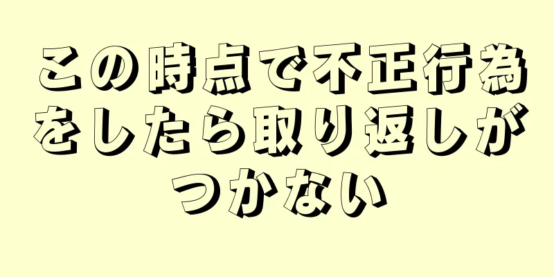 この時点で不正行為をしたら取り返しがつかない