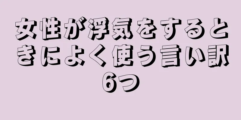 女性が浮気をするときによく使う言い訳6つ