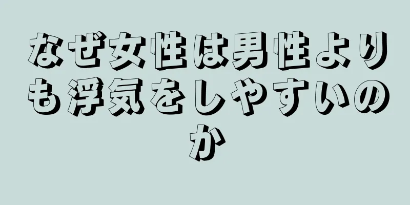 なぜ女性は男性よりも浮気をしやすいのか