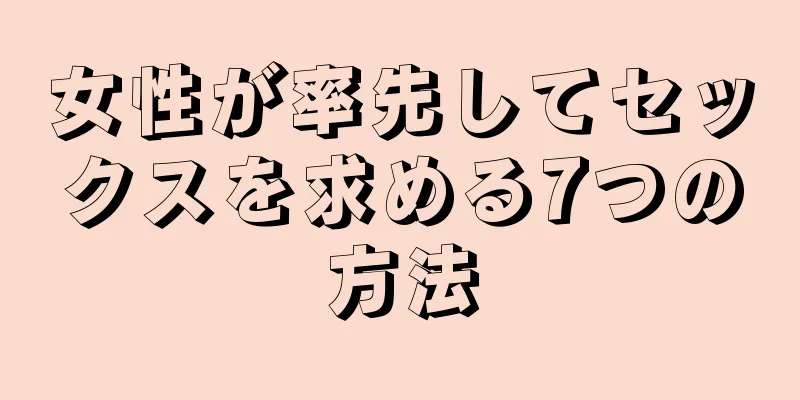 女性が率先してセックスを求める7つの方法