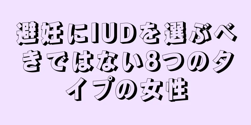 避妊にIUDを選ぶべきではない8つのタイプの女性