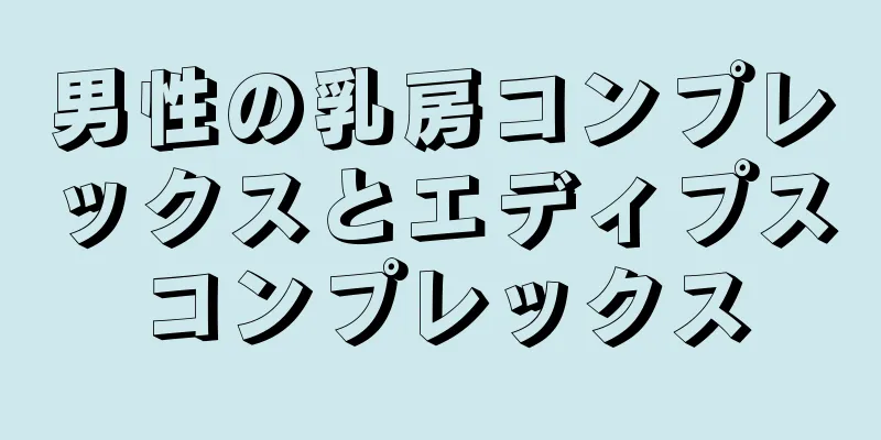男性の乳房コンプレックスとエディプスコンプレックス