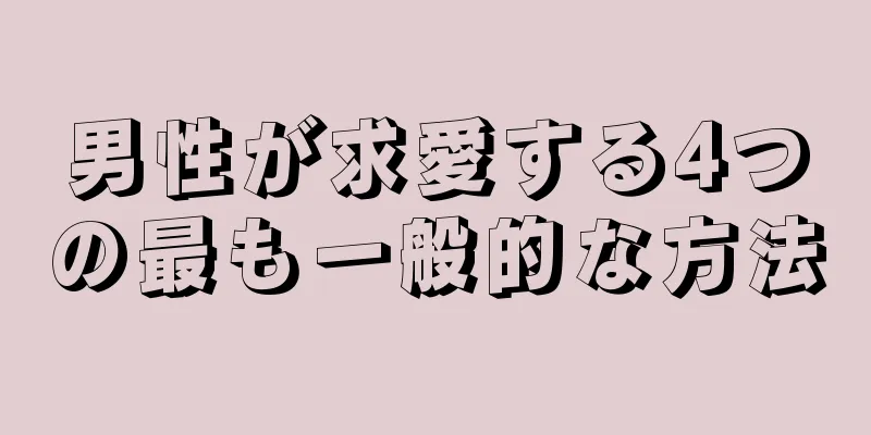 男性が求愛する4つの最も一般的な方法