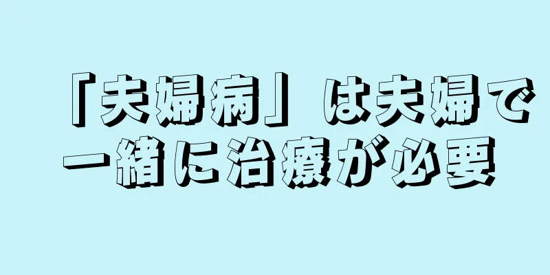 「夫婦病」は夫婦で一緒に治療が必要
