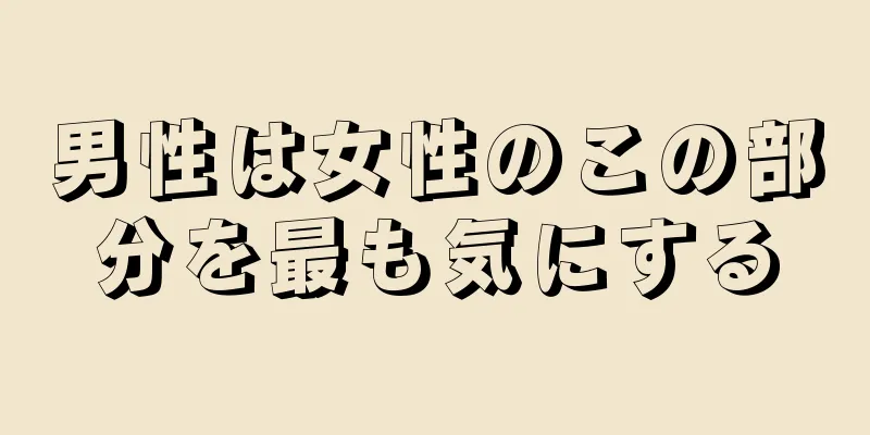 男性は女性のこの部分を最も気にする