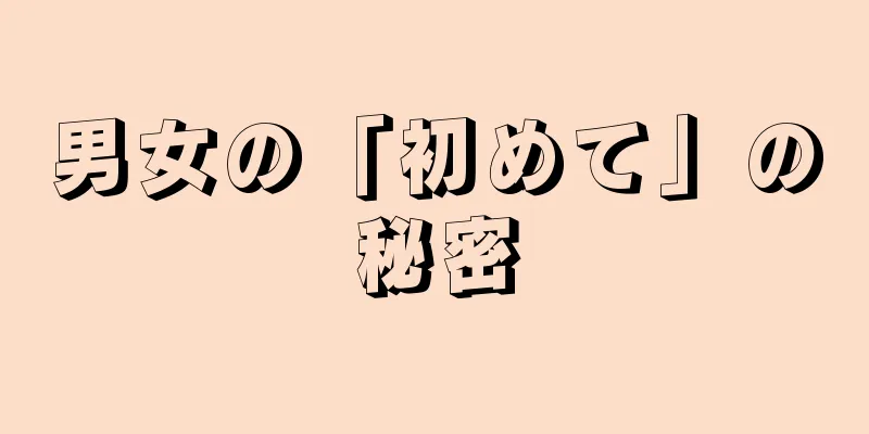 男女の「初めて」の秘密