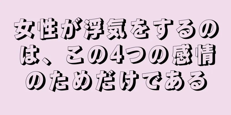 女性が浮気をするのは、この4つの感情のためだけである