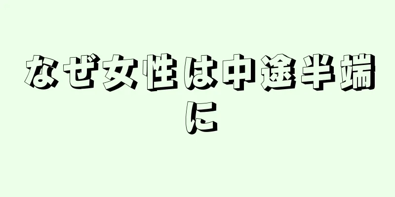 なぜ女性は中途半端に