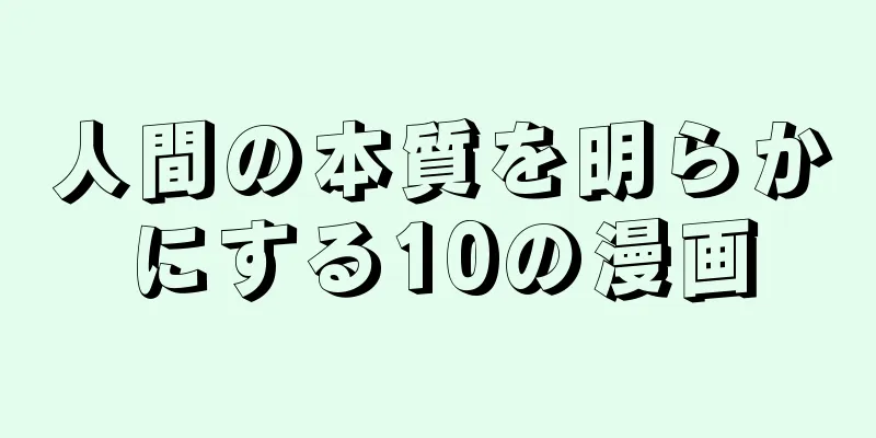 人間の本質を明らかにする10の漫画