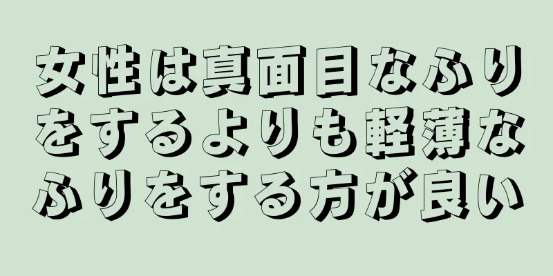 女性は真面目なふりをするよりも軽薄なふりをする方が良い