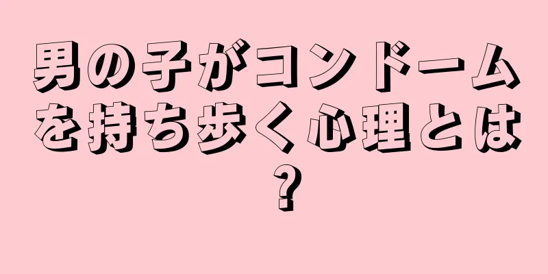 男の子がコンドームを持ち歩く心理とは？
