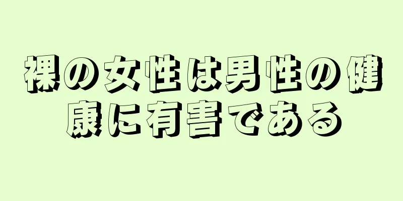 裸の女性は男性の健康に有害である