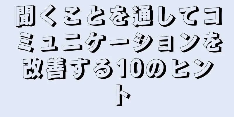 聞くことを通してコミュニケーションを改善する10のヒント