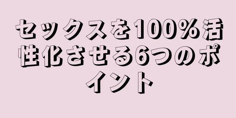 セックスを100%活性化させる6つのポイント