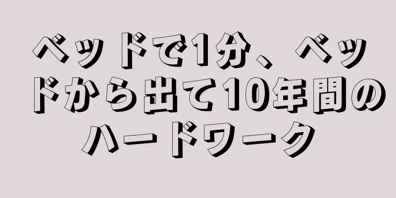 ベッドで1分、ベッドから出て10年間のハードワーク