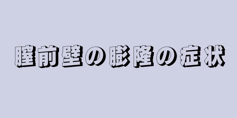 膣前壁の膨隆の症状