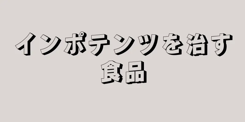 インポテンツを治す食品