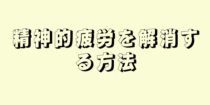 精神的疲労を解消する方法