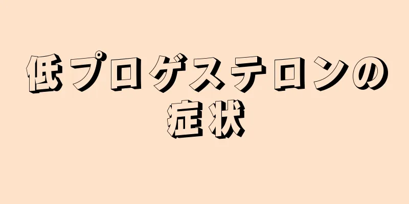 低プロゲステロンの症状