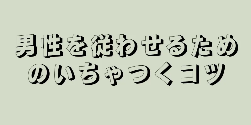 男性を従わせるためのいちゃつくコツ