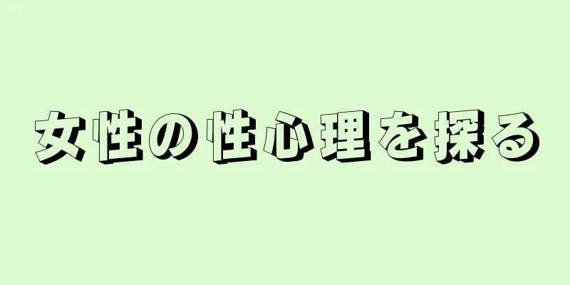 女性の性心理を探る