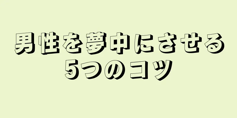 男性を夢中にさせる5つのコツ