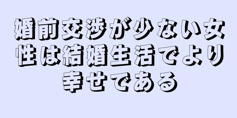 婚前交渉が少ない女性は結婚生活でより幸せである
