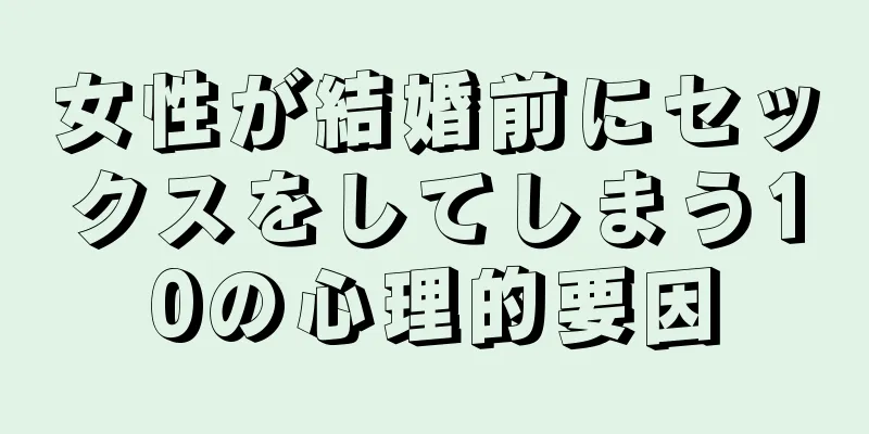 女性が結婚前にセックスをしてしまう10の心理的要因