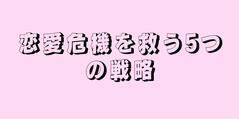 恋愛危機を救う5つの戦略