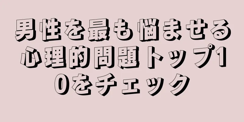 男性を最も悩ませる心理的問題トップ10をチェック