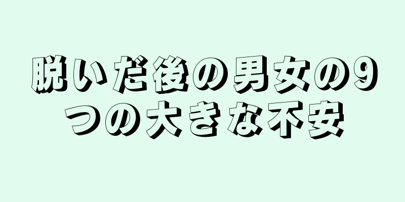 脱いだ後の男女の9つの大きな不安