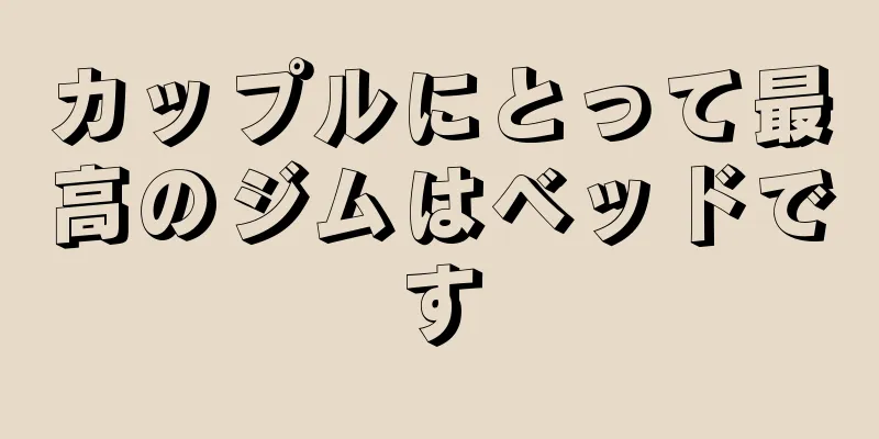 カップルにとって最高のジムはベッドです