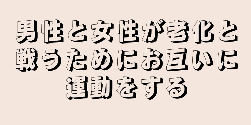 男性と女性が老化と戦うためにお互いに運動をする