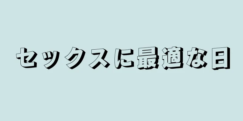 セックスに最適な日