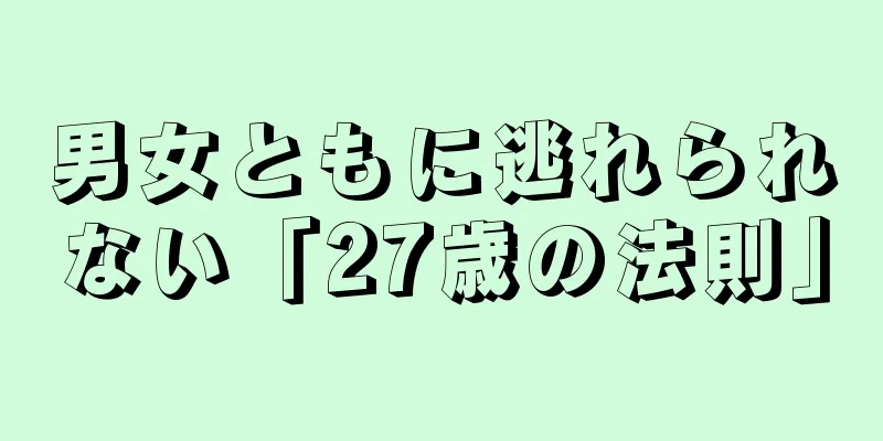 男女ともに逃れられない「27歳の法則」