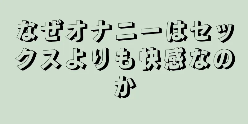 なぜオナニーはセックスよりも快感なのか