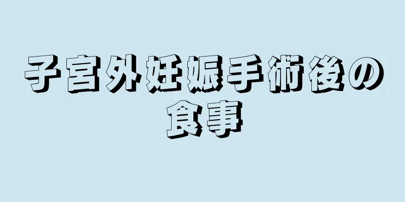 子宮外妊娠手術後の食事