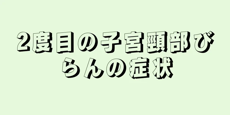 2度目の子宮頸部びらんの症状