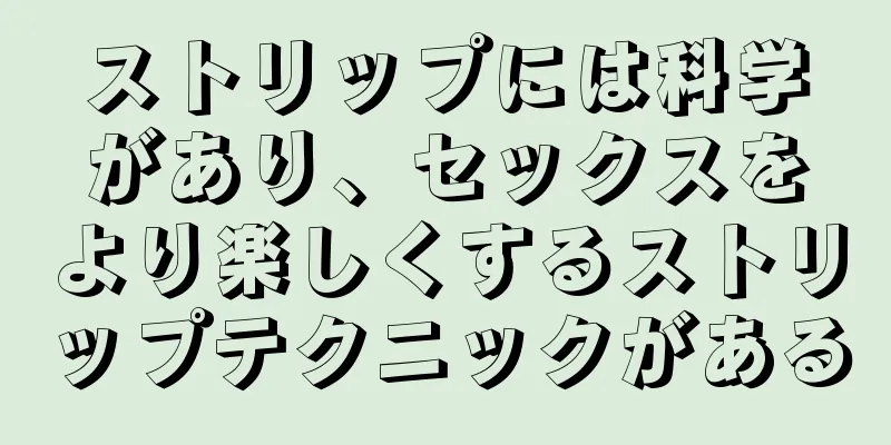 ストリップには科学があり、セックスをより楽しくするストリップテクニックがある
