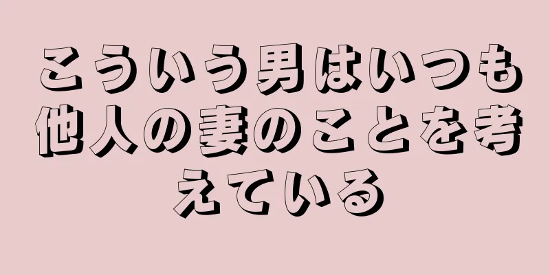 こういう男はいつも他人の妻のことを考えている