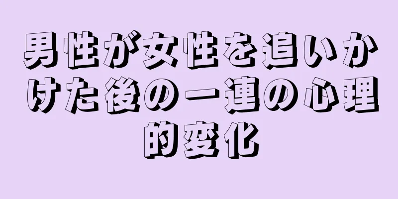 男性が女性を追いかけた後の一連の心理的変化