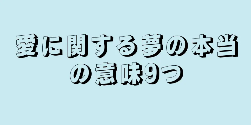 愛に関する夢の本当の意味9つ