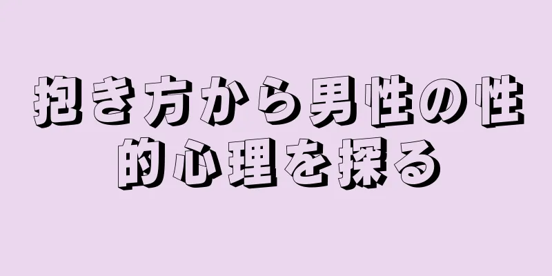 抱き方から男性の性的心理を探る