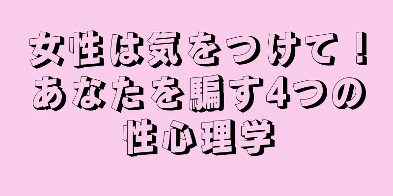 女性は気をつけて！あなたを騙す4つの性心理学