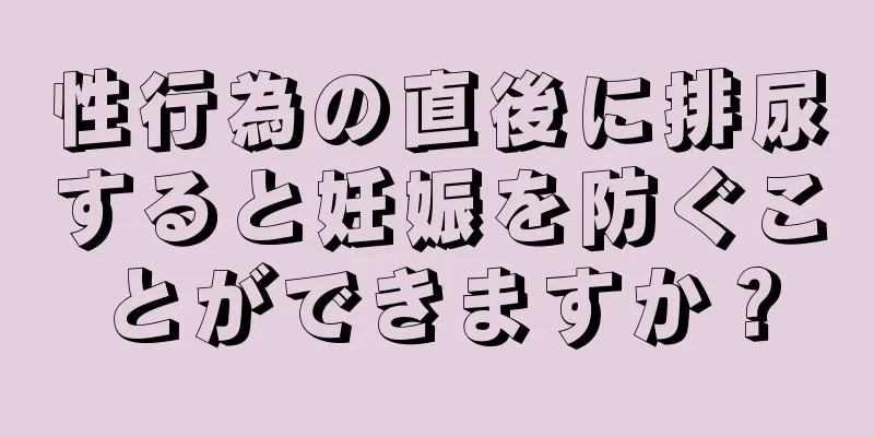 性行為の直後に排尿すると妊娠を防ぐことができますか？