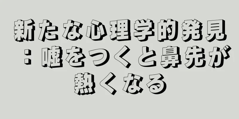 新たな心理学的発見：嘘をつくと鼻先が熱くなる