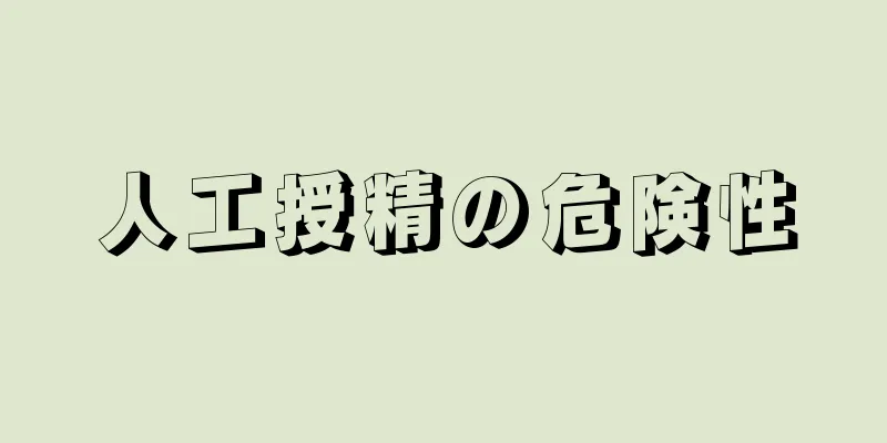 人工授精の危険性
